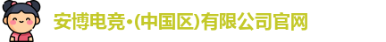 安博电竞官网